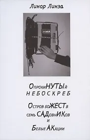 Купить Опрокинутый небоскреб. Остров божеств, семь садовников и белые акации — Фото №1