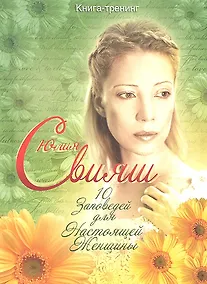 Купить Юлия Свияш в ромашках. 10 заповедей настоящей женщины — Фото №1