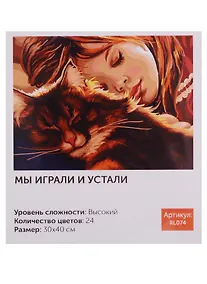 Купить Картина по номерам Art Idea 30*40см. "Мы играли и устали" краски+кисти (24цв.) (3+) — Фото №1