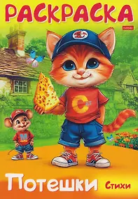 Купить Котик и мышка. Стихи. Раскраска — Фото №1
