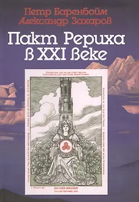 Купить Пакт Рериха в XXI веке. К семидесятипятилетию подписания — Фото №1