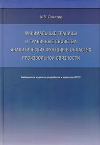 Купить Минимальные границы и граничные свойства аналитических функций в областях произвольной связности. Монография — Фото №1