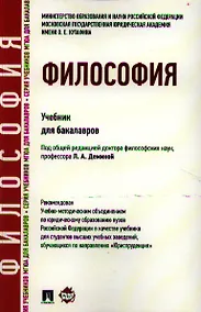 Купить Философия: учебник для бакалавров. — Фото №1
