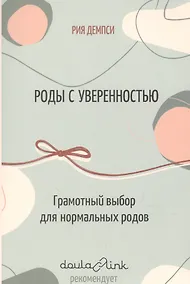 Купить Роды с уверенностью. Грамотный выбор для нормальных родов — Фото №1