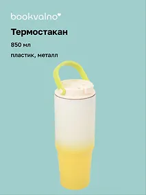 Купить Термостакан с ремешком Цветной градиент (пластик/металл) (850мл) — Фото №1