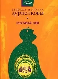 Купить Культурный слой — Фото №1