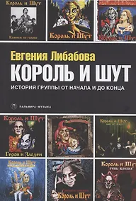 Купить Король и Шут. История группы от начала и до конца — Фото №1