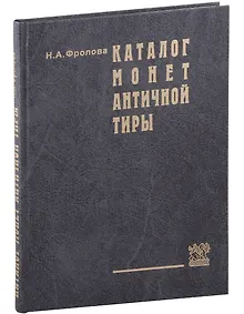Купить Каталог монет античной Тиры — Фото №1