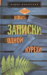Купить Записки одной курёхи — Фото №1