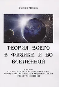 Купить Теория всего в физике и во вселенной — Фото №1