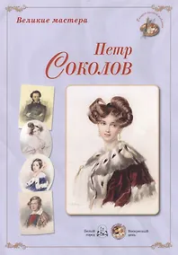 Купить Великие мастера: Петр Соколов (набор репродукций картин) — Фото №1