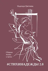 Купить #СТИХИНАДЕЖДЫ 2.0 — Фото №1