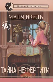 Купить Тайна Нефертити: женский детектив — Фото №1
