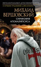 Купить Симфония апокалипсиса — Фото №1