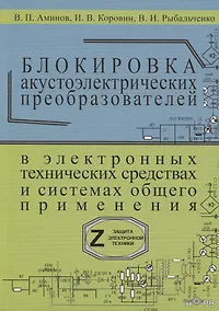 Купить Блокировка акустоэлектрических преобразователей в электронных технических средствах и систамх общего применения. Сборник рекомендаций "Z-9" — Фото №1