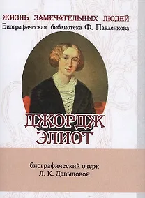 Купить Джордж Элиот, Его жизнь и литературная деятельность — Фото №1