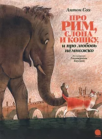 Купить Про Рим, слона и кошку… — Фото №1