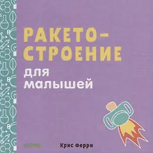Купить Ракетостроение для малышей — Фото №1