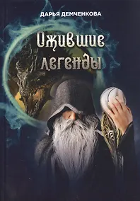 Купить Ожившие легенды. Игры по правилам и без — Фото №1