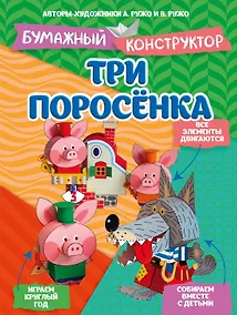 Купить Три поросёнка — Фото №1