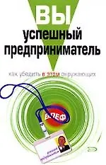 Купить Вы - успешный предприниматель: Как убедить в этом окружающих — Фото №1