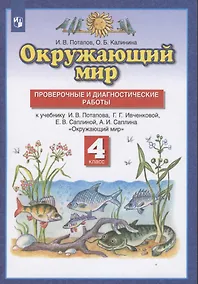 Купить Окружающий мир. 4 класс. Проверочные и диагностические работы. К учебнику И.В. Потапова, Г.Г. Ивченковой, Е.В. Саплиной, А.И. Саплина "Окружающий мир" — Фото №1
