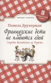Купить Французские дети не плюются едой. Секреты воспитания из Парижа — Фото №1