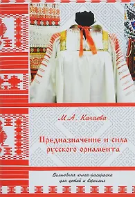 Купить Предназначение и сила русского орнамента. Волшебная книга-раскраска для детей и взрослых — Фото №1