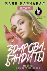 Купить Здарова, бандиты! Мечтай и ничего не бойся — Фото №1
