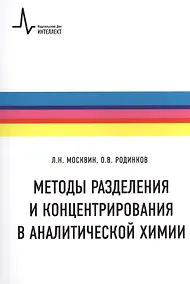 Купить Методы разделения и концентрирования  в аналитической химии Учебное пособие — Фото №1