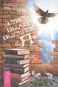 Купить Человек знания. Здесь было высшее «Я» — Фото №1