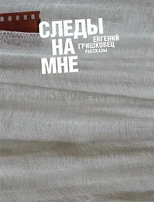 Купить Следы на мне — Фото №1