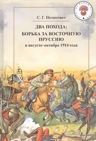Купить Два похода: борьба за Восточную Пруссию в августе-октябре 1914 года — Фото №1