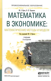 Купить Математика в экономике: Математические методы и модели — Фото №1