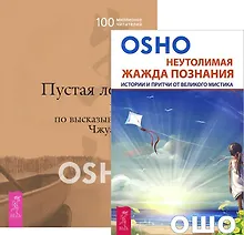Купить Неутолимая жажда познания+Пустая лодка (комплект из 2-х книг) — Фото №1