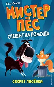 Купить Секрет лисёнка (выпуск 4) — Фото №1