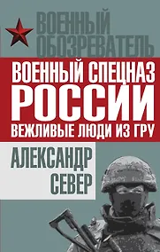 Купить Военный спецназ России: вежливые люди из ГРУ — Фото №1