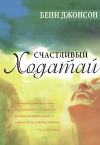 Купить Счастливый ходатай — Фото №1