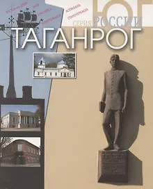 Купить Таганрог. Фотоальбом — Фото №1