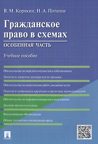 Купить Гражданское право в схемах.Особенная часть.Уч.пос. — Фото №1