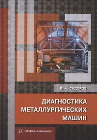 Купить Диагностика металлургических машин — Фото №1