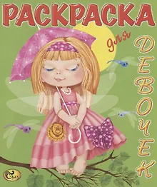 Купить Раскраска для девочек. Феи — Фото №1