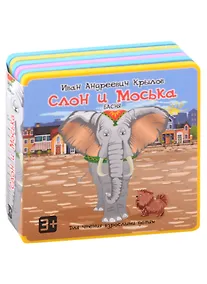 Купить Слон и Моська — Фото №1