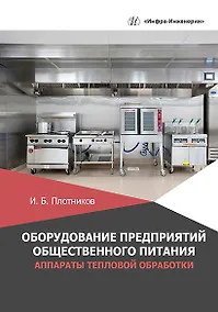 Купить Оборудование предприятий общественного питания. Аппараты тепловой обработки: учебное пособие — Фото №1