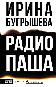 Купить Радио Паша — Фото №1