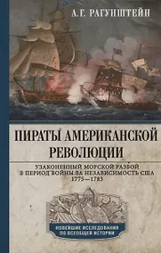 Купить Пираты Американской революции. Узаконенный морской разбой в период Войны за независимость США. 1775—1783 — Фото №1
