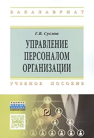 Купить Управление персоналом организации — Фото №1