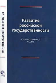 Купить Развитие российской государственности. Историко-правовой анализ — Фото №1