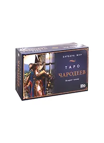 Купить Таро Чародеев (78 карт + книга) — Фото №1