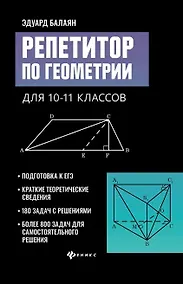 Купить Репетитор по геометрии для 10-11 классов — Фото №1